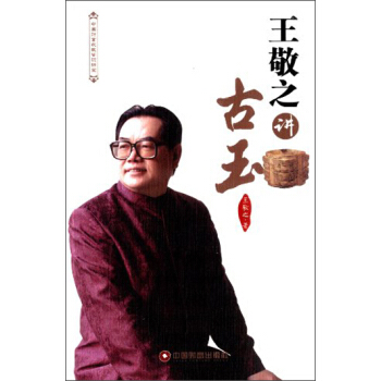 中國財富收藏鑒識講堂：王敬之講古玉 pdf epub mobi 電子書 下載