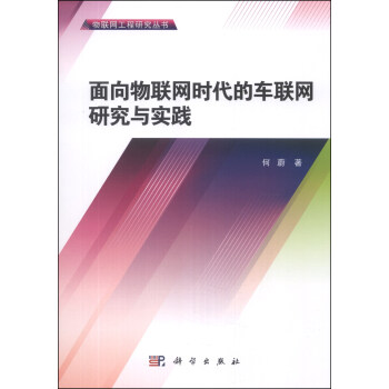 物联网工程研究丛书:面向物联网时代的车联网研究与实践