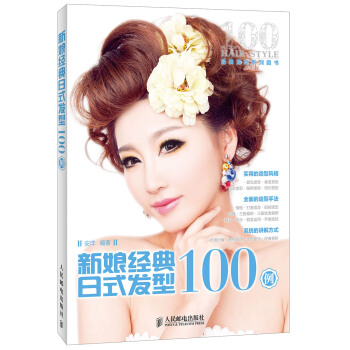 新娘經典日式發型100例 pdf epub mobi 電子書 下載