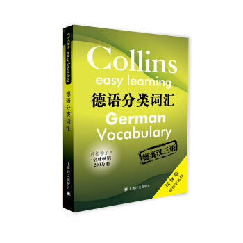 柯林斯轻松学系列·德语分类词汇 [German Vocabulary] pdf epub mobi 电子书 下载