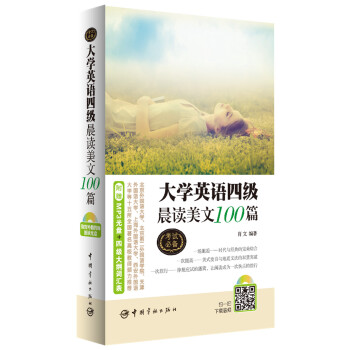 大學英語四級晨讀美文100篇（附贈資深外籍教師朗讀光盤+大學英語四級考試大綱詞匯錶） pdf epub mobi 電子書 下載