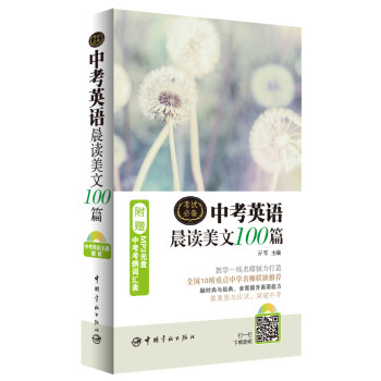 中考英語晨讀美文100篇（附贈MP3光盤+中考考綱詞匯錶） pdf epub mobi 電子書 下載