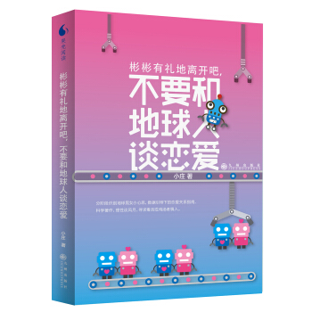 彬彬有礼地离开吧，不要和地球人谈恋爱 pdf epub mobi 电子书 下载