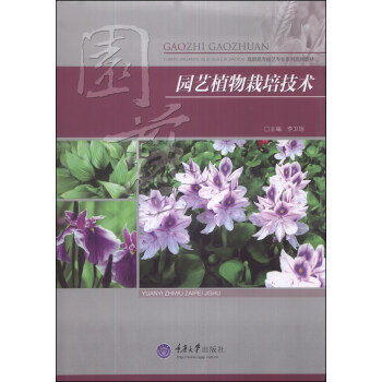 园艺植物栽培技术/高职高专园艺专业系列规划教材 pdf epub mobi 电子书 下载