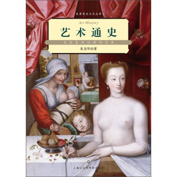 世界曆史文化叢書·藝術通史：文藝復興以前的藝術 [Art History] pdf epub mobi 電子書 下載