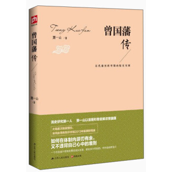 曾國藩傳：近代激烈轉型期的精英突圍 pdf epub mobi 電子書 下載