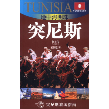 外交官帶你看世界·地中海明珠：突尼斯 pdf epub mobi 電子書 下載