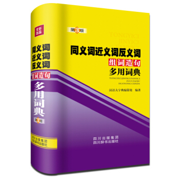 同義詞近義詞反義詞組詞造句多用詞典 pdf epub mobi 電子書 下載