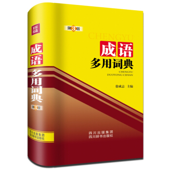 成語多用詞典
