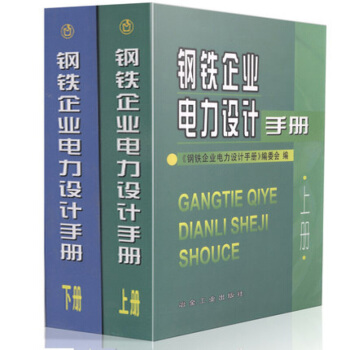 鋼鐵企業電力設計手冊 上冊+下冊 電氣工程師供配電專業考試用書 電氣工程師供配電專業考試工具書