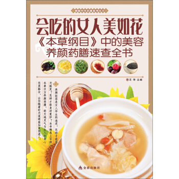 圖解中華藥膳係列叢書·會吃的女人美如花:《本草綱目》中的美容養顔藥膳速查全書
