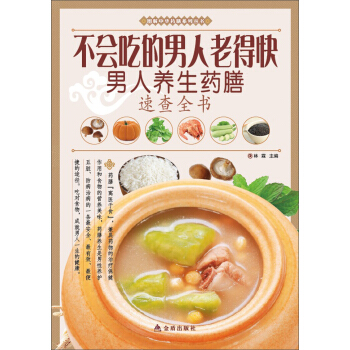 圖解中華藥膳係列叢書·不會吃的男人老得快:男人養生藥膳速查全書