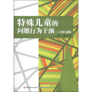 特殊儿童的问题行为干预：实例与解析 pdf epub mobi 电子书 下载