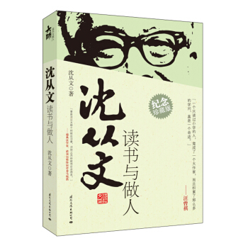 沈从文读书与做人 pdf epub mobi 电子书 下载