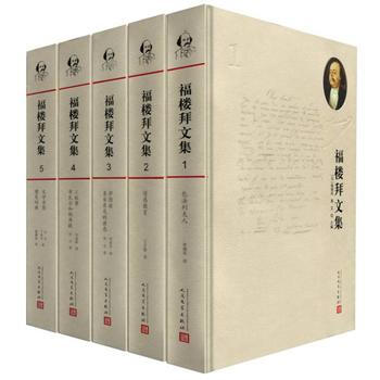 福樓拜文集(共五捲)