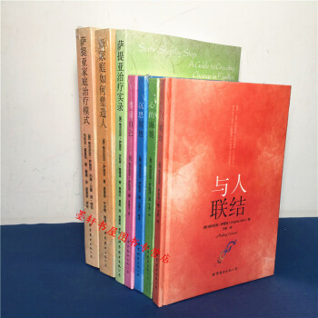 萨提亚作品套装共7册：新家庭如何塑造人+治疗实录+家庭治疗模式+与人联结+尊重自己等 世图心理 pdf epub mobi 电子书 下载