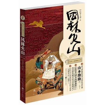 日本時代小說精選係列：風林火山（修訂版） pdf epub mobi 電子書 下載