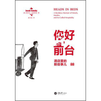 酒店里的那些事儿：你好，前台 [Heads in Beds: A Reckless Memoir of Hotels, Hustles, and So-Called Hospitality] pdf epub mobi 电子书 下载