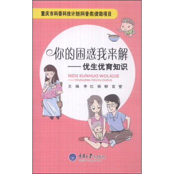 你的睏惑我來解：優生優育知識 pdf epub mobi 電子書 下載
