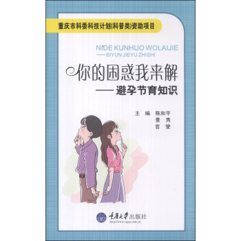 你的睏惑我來解:避孕節育知識