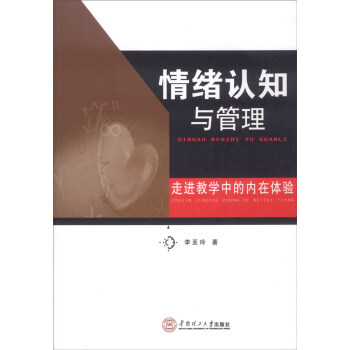 情绪认知与管理：走进教学中的内在体验 pdf epub mobi 电子书 下载