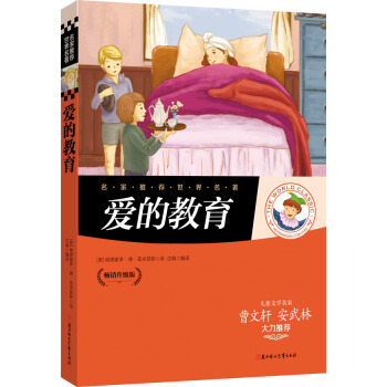 名傢推薦世界名著：愛的教育 pdf epub mobi 電子書 下載