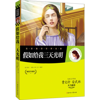 名傢推薦世界名著：假如給我三天光明 pdf epub mobi 電子書 下載