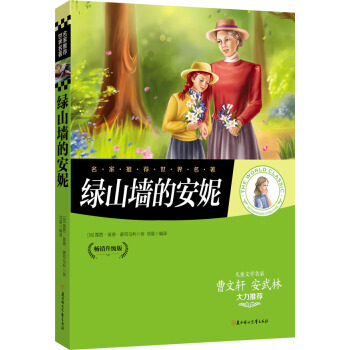 名傢推薦世界名著：綠山牆的安妮 pdf epub mobi 電子書 下載