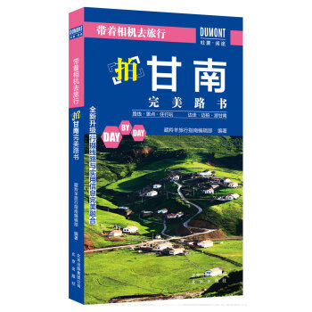 帶著相機去旅行:拍甘南完美路書 旅遊/地圖 書籍