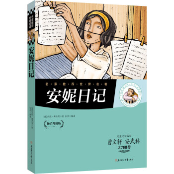 名傢推薦世界名著：安妮日記 pdf epub mobi 電子書 下載