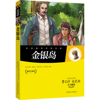 名傢推薦世界名著：金銀島 [11-14歲] pdf epub mobi 電子書 下載