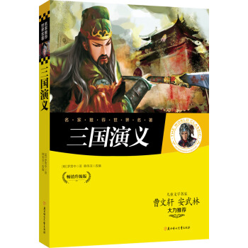 名家推荐世界名著：三国演义 [11-14岁] pdf epub mobi 电子书 下载