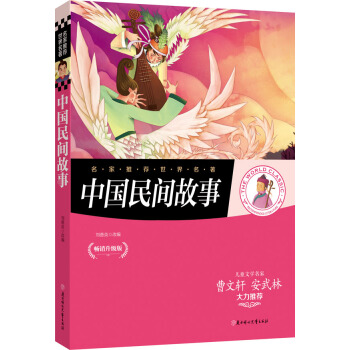 名傢推薦世界名著：中國民間故事 [11-14歲] pdf epub mobi 電子書 下載