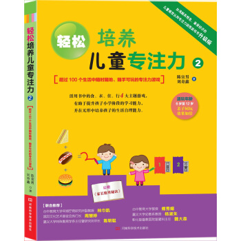 轻松培养儿童专注力（2）：超过100个生活中随时随地、随手可玩的专注力游戏 [7-10岁] pdf epub mobi 电子书 下载