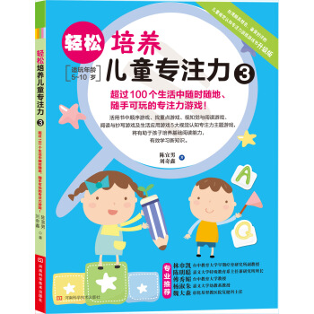 輕鬆培養兒童專注力3 [5-10歲] pdf epub mobi 電子書 下載
