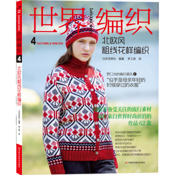世界编织4：北欧风粗线花样编织 pdf epub mobi 电子书 下载