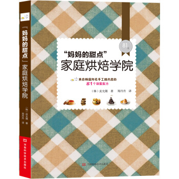 “妈妈的甜点”家庭烘焙学院 pdf epub mobi 电子书 下载