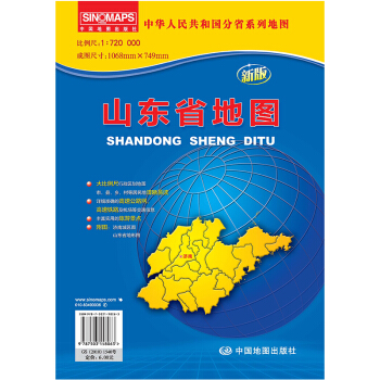 中華人民共和國分省係列地圖:山東省地圖(新版)(摺疊袋裝)