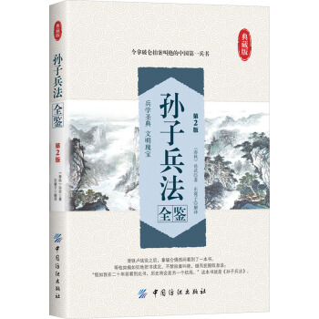 孙子兵法全鉴（第2版）（典藏版） pdf epub mobi 电子书 下载