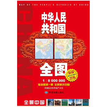 中華人民共和國全圖（竪版1：8000000　新編·竪版） pdf epub mobi 電子書 下載