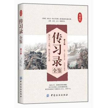 传习录全鉴（第2版 典藏版） pdf epub mobi 电子书 下载