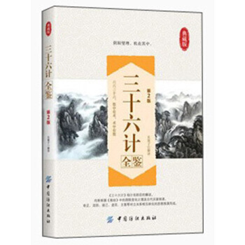 三十六計全鑒（第2版） pdf epub mobi 電子書 下載