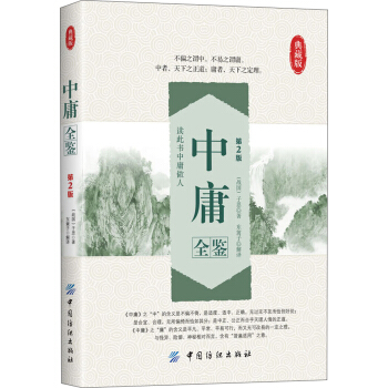 中庸全鑒（第2版）（典藏版） pdf epub mobi 電子書 下載