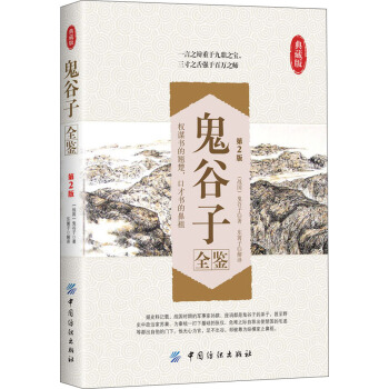 鬼谷子全鉴（第2版）（典藏版） pdf epub mobi 电子书 下载