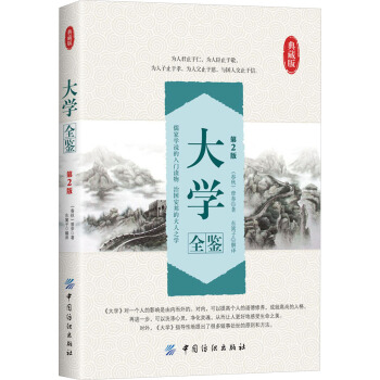 大學全鑒（第2版）（典藏版） pdf epub mobi 電子書 下載