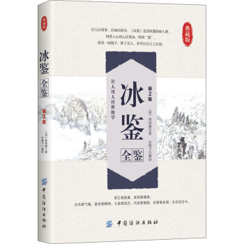 冰鉴全鉴（第2版）（典藏版） pdf epub mobi 电子书 下载