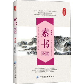素书全鉴（第2版）（典藏版） pdf epub mobi 电子书 下载