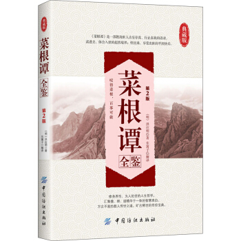 菜根譚全鑒(第2版)(典藏版)