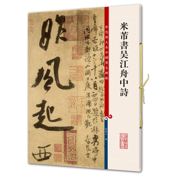 米芾书吴江舟中诗(彩色放大本中国著名碑帖·第五辑) pdf epub mobi 电子书 下载