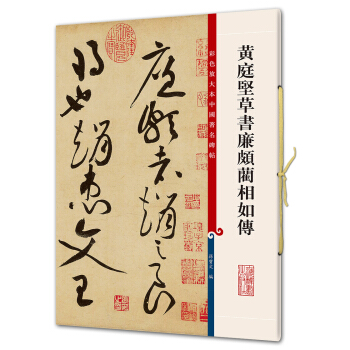 黄庭坚草书廉颇蔺相如传(彩色放大本中国著名碑帖·第五辑) pdf epub mobi 电子书 下载